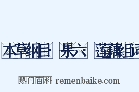 本草纲目·果六·莲藕组词是什么意思的图片